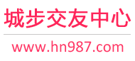 城步交友中心